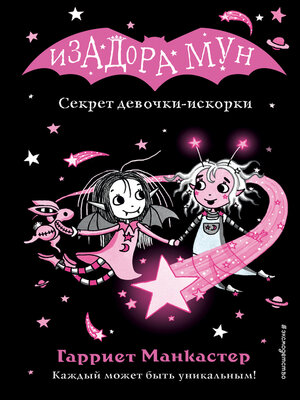 cover image of Секрет девочки-искорки